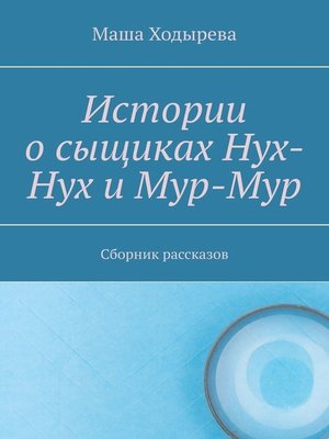 cover image of Истории о сыщиках Нух-Нух и Мур-Мур. Сборник рассказов